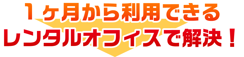 1ヶ月から利用できるレンタルオフィスで解決